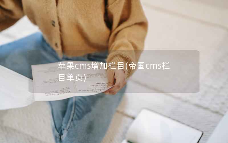 苹果CMS增加栏目，帝国CMS栏目单页