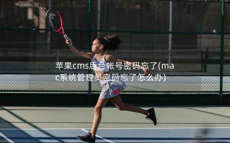 苹果CMS后台帐号密码忘了，mac系统管理员密码忘了怎么办