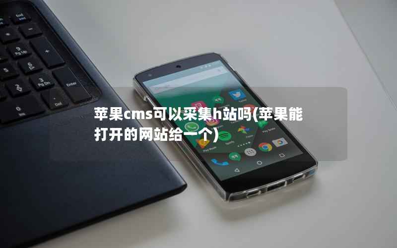 苹果CMS可以采集吗，苹果能打开的网站给一个