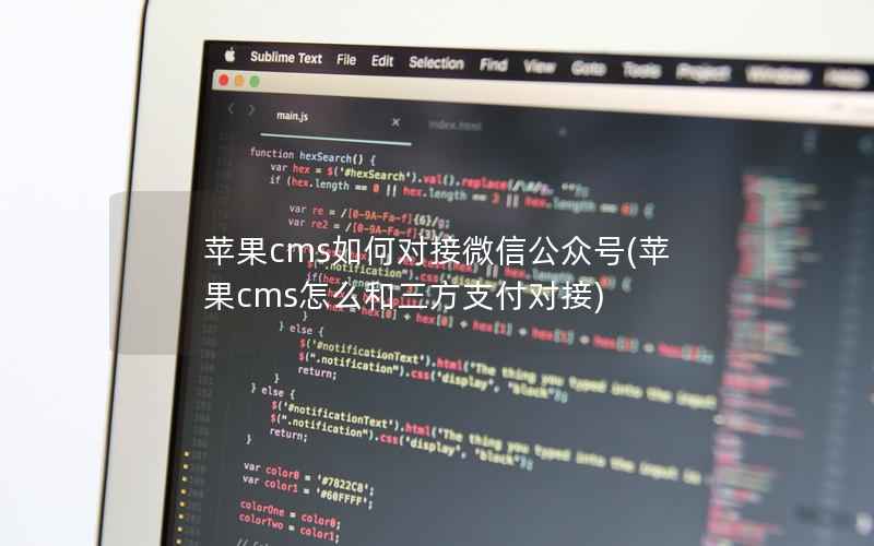 苹果CMS如何对接微信公众号，苹果CMS怎么和三方支付对接