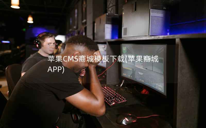 苹果CMS商城模板下载，苹果商城APP