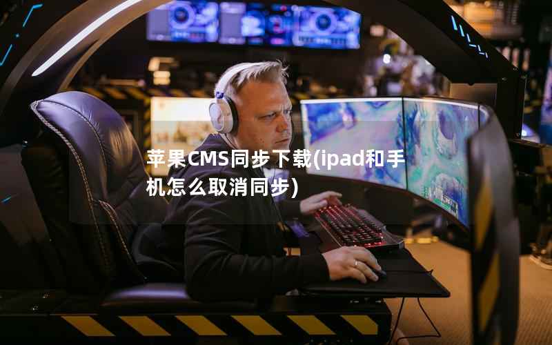 苹果CMS同步下载，ipad和手机怎么取消同步