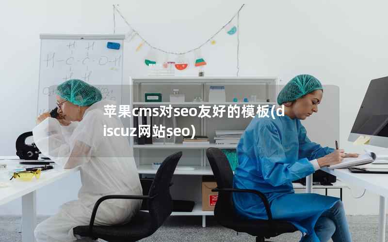 苹果CMS对seo友好的模板，Discuz网站seo