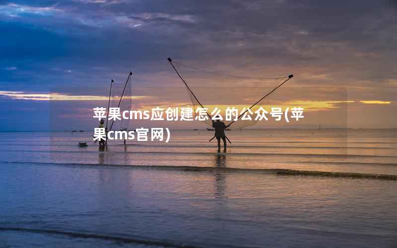 苹果CMS应创建怎么的公众号，苹果CMS官网