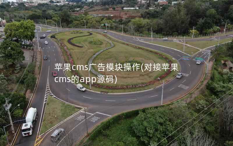 苹果CMS广告模块操作，对接苹果CMS的app源码