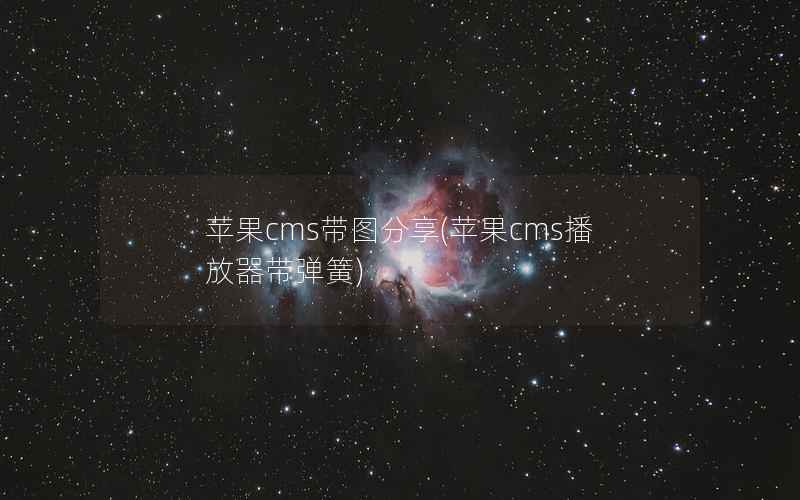 苹果CMS带图分享，苹果CMS播放器带弹簧