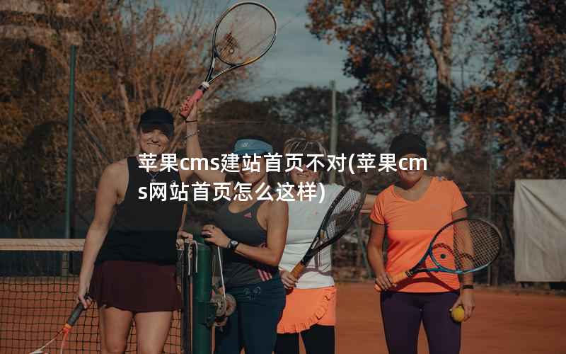 苹果CMS建站首页不对，苹果CMS网站首页怎么这样