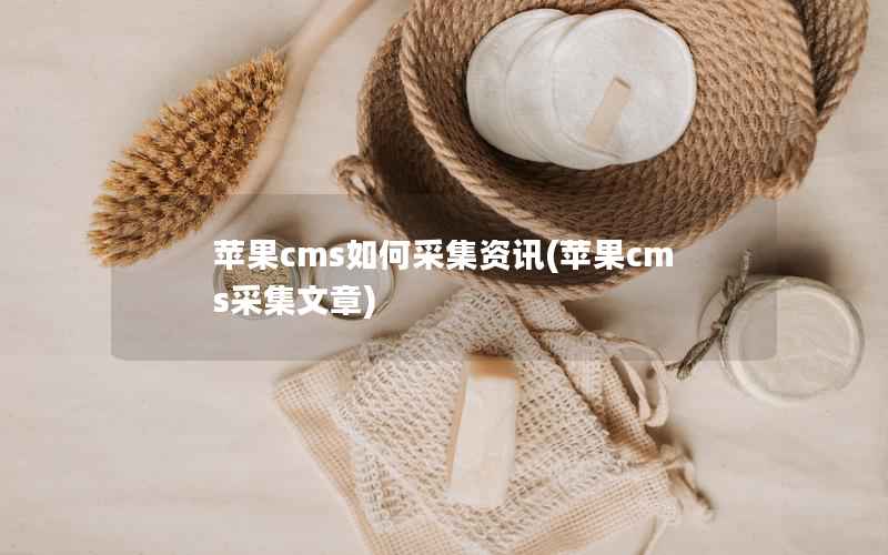 苹果CMS如何采集资讯，苹果CMS采集文章