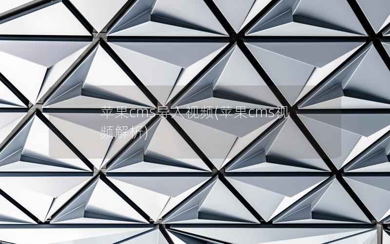 苹果CMS导入视频，苹果CMS视频解析