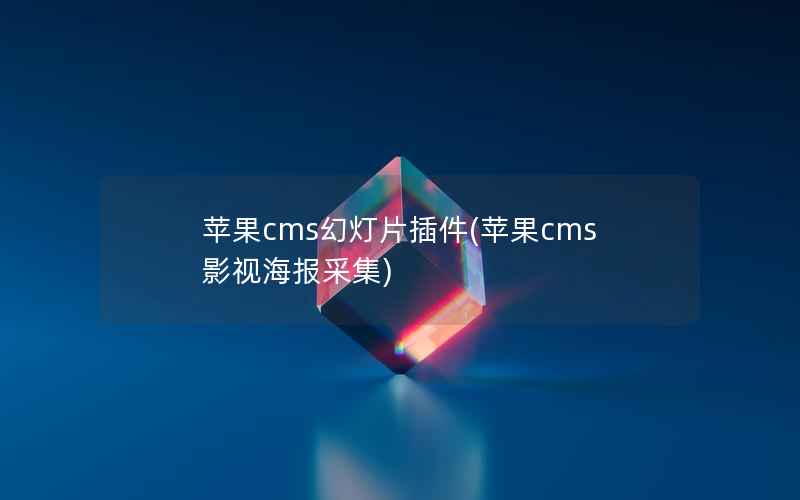 苹果CMS幻灯片插件，苹果CMS影视海报采集