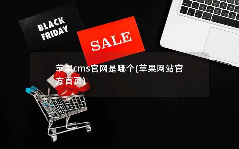 苹果CMS官网是哪个，苹果网站官方首页