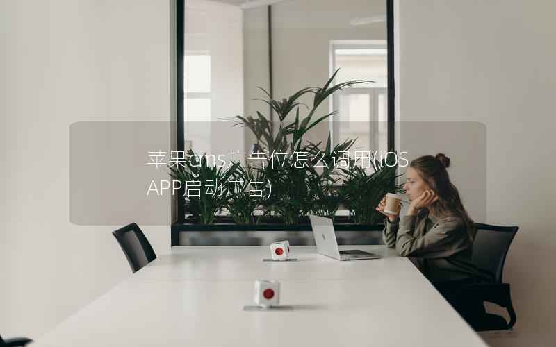 苹果CMS广告位怎么调用，iOS APP启动广告