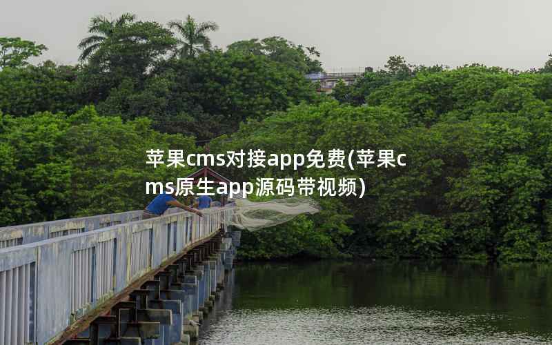 苹果CMS对接app免费，苹果CMS原生app源码带视频