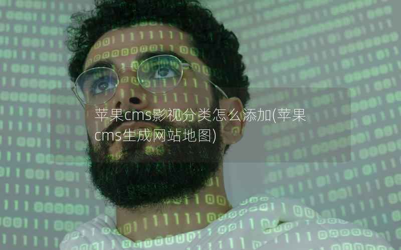 苹果CMS影视分类怎么添加，苹果CMS生成网站地图