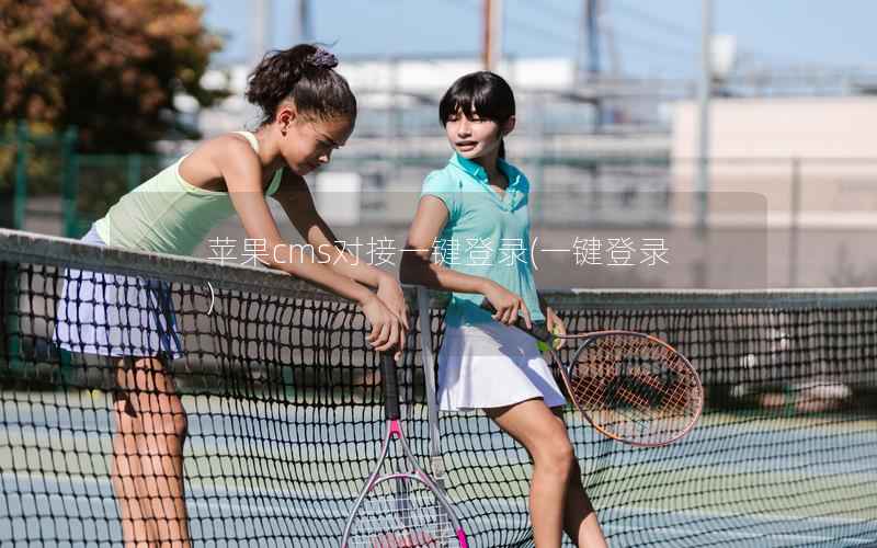 苹果CMS对接一键登录，一键登录
