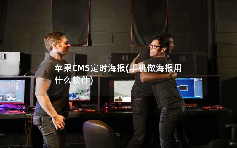 苹果CMS定时海报，手机做海报用什么软件