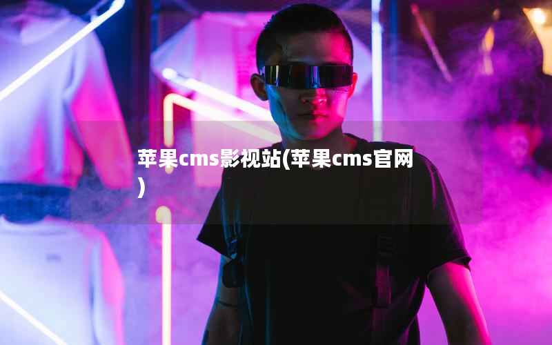 苹果CMS影视站，苹果CMS官网