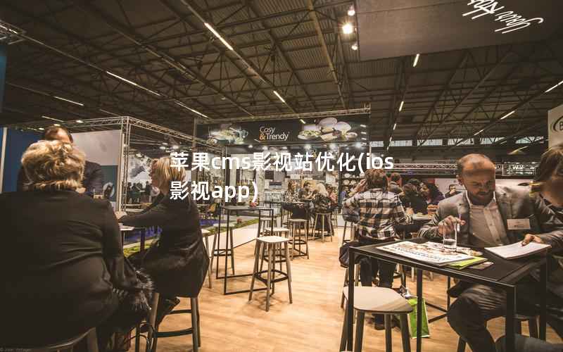苹果CMS影视站优化，ios 影视app