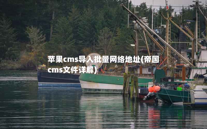 苹果CMS导入批量网络地址，帝国CMS文件详解
