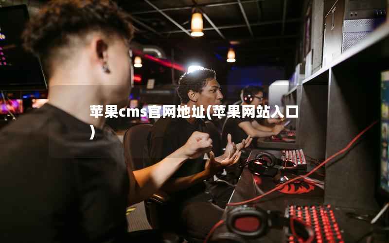 苹果CMS官网地址，苹果网站入口