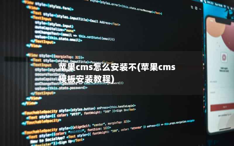 苹果CMS怎么安装不，苹果CMS模板安装教程