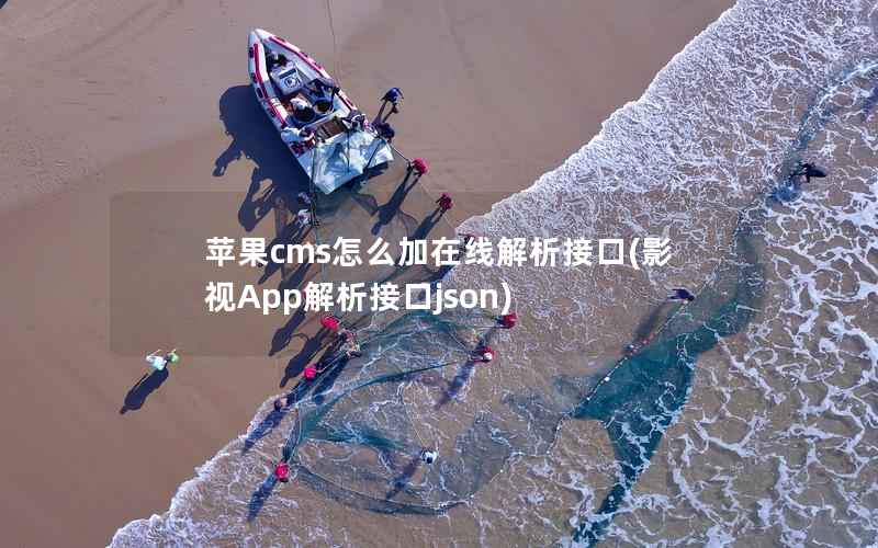 苹果CMS怎么加在线解析接口，影视App解析接口json