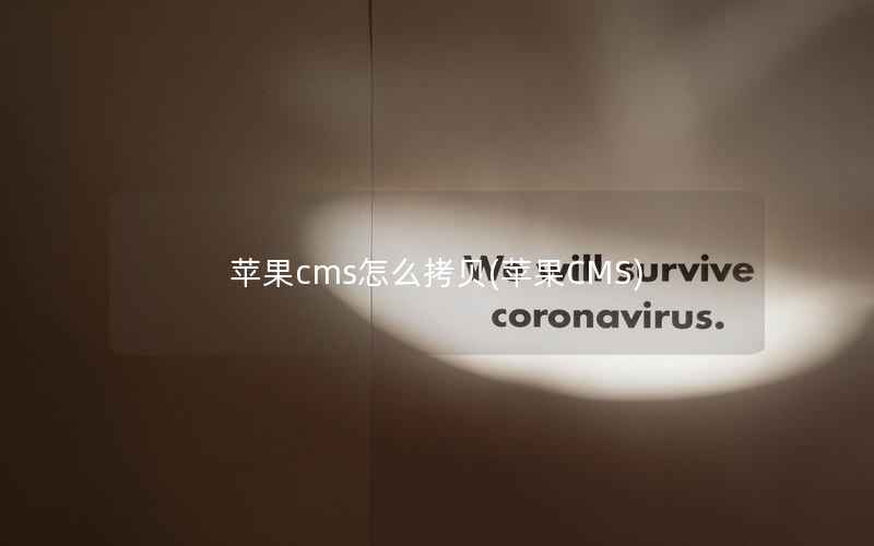 苹果CMS怎么拷贝，苹果CMS