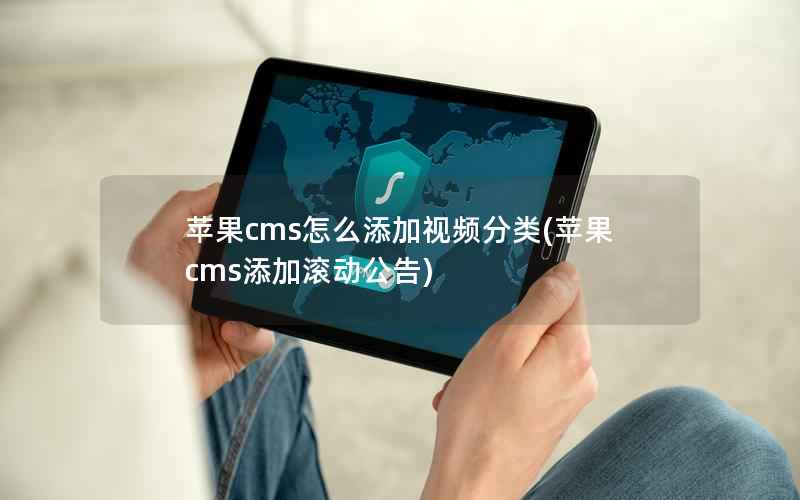 苹果CMS怎么添加视频分类，苹果CMS添加滚动公告