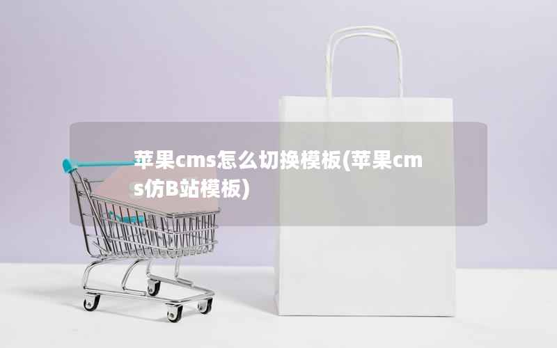 苹果CMS怎么切换模板，苹果CMS仿B站模板