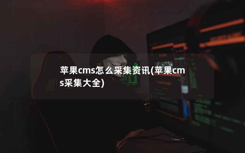 苹果CMS怎么采集资讯，苹果CMS采集大全