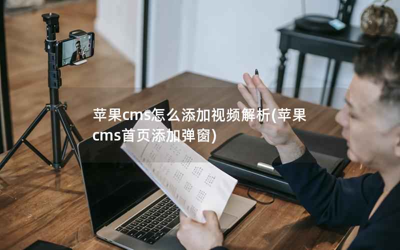 苹果CMS怎么添加视频解析，苹果CMS首页添加弹窗