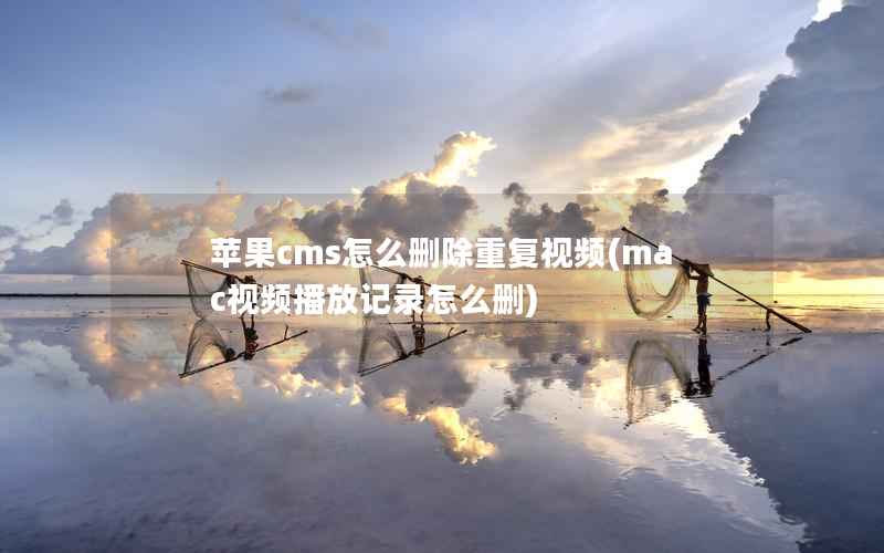 苹果CMS怎么删除重复视频，mac视频播放记录怎么删