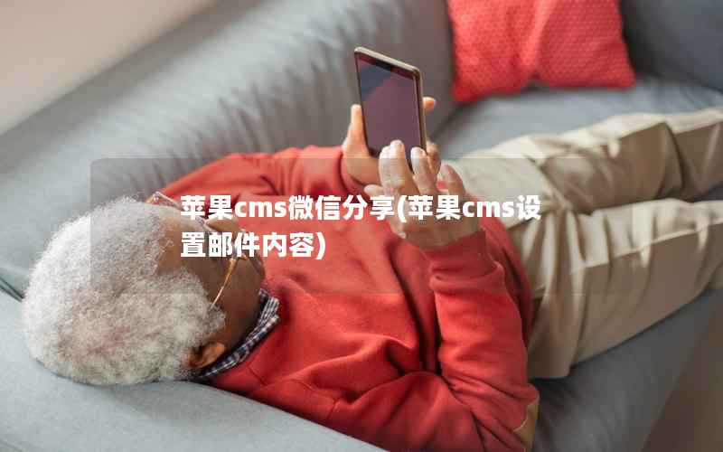 苹果CMS微信分享，苹果CMS设置邮件内容