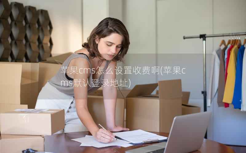苹果CMS怎么设置收费啊，苹果CMS默认登录地址