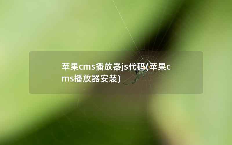 苹果CMS播放器js代码，苹果CMS播放器安装