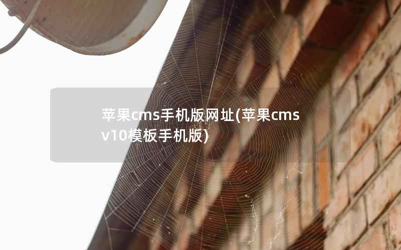 苹果CMS手机版网址，苹果CMSv10模板手机版