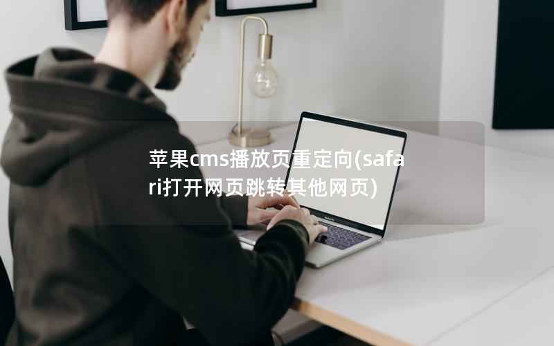 苹果CMS播放页重定向，safari打开网页跳转其他网页
