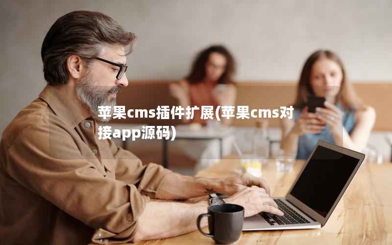苹果CMS插件扩展，苹果CMS对接app源码