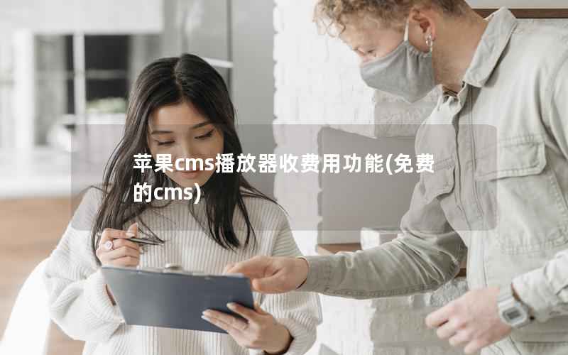 苹果CMS播放器收费用功能，免费的cms