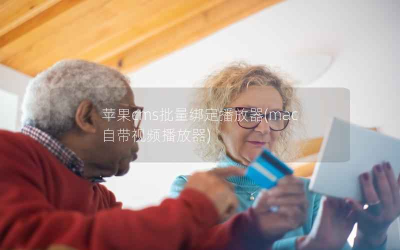 苹果CMS批量绑定播放器，mac自带视频播放器