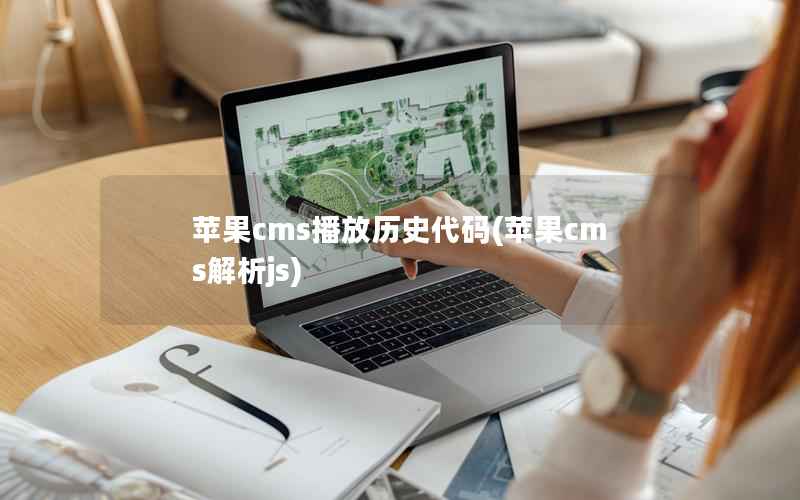 苹果CMS播放历史代码，苹果CMS解析js