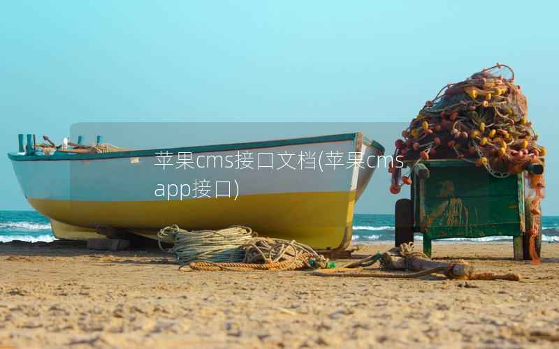 苹果CMS接口文档，苹果CMS app接口