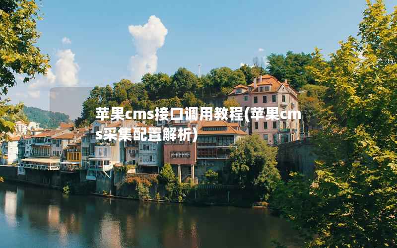 苹果CMS接口调用教程，苹果CMS采集配置解析