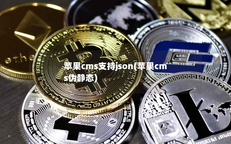 苹果CMS支持json，苹果CMS伪静态