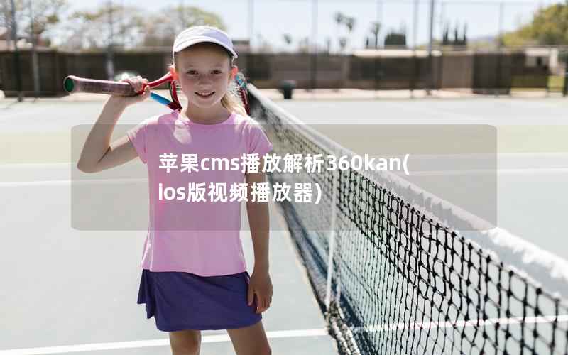 苹果CMS播放解析360kan，ios版视频播放器