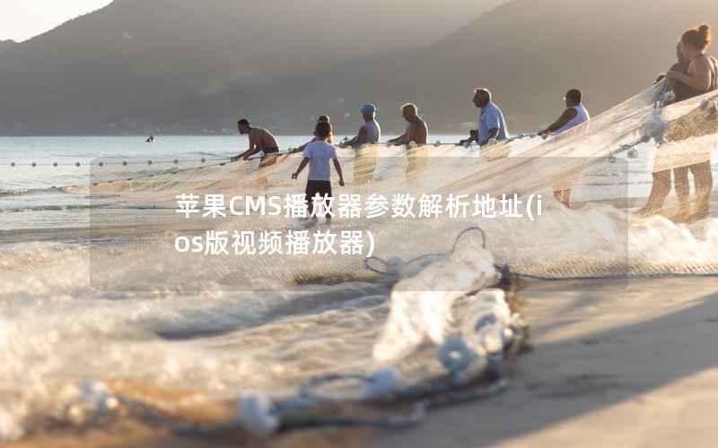 苹果CMS播放器参数解析地址，ios版视频播放器