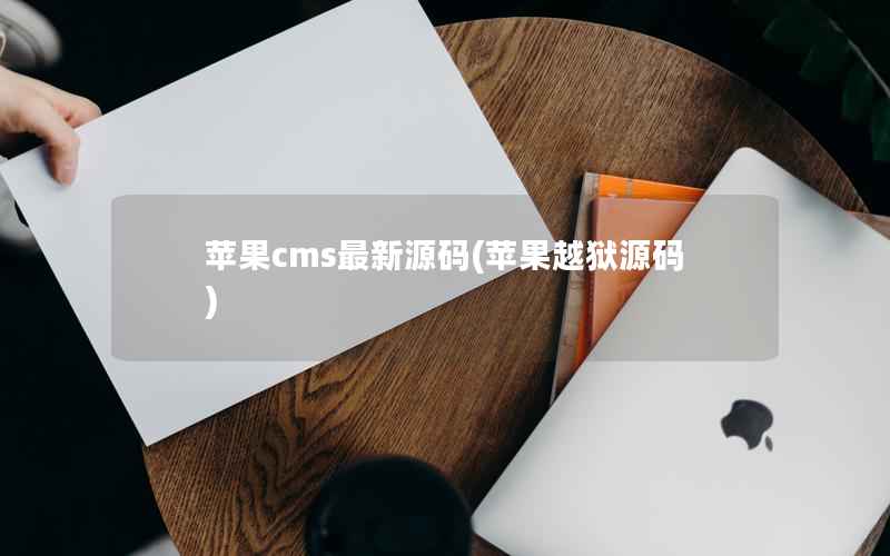 苹果CMS最新源码，苹果越狱源码
