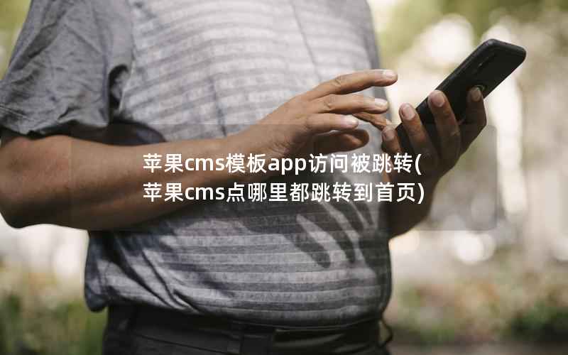 苹果CMS模板app访问被跳转，苹果CMS点哪里都跳转到首页