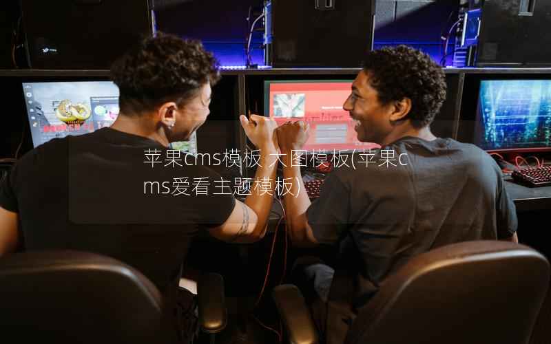苹果CMS模板 大图模板，苹果CMS爱看主题模板