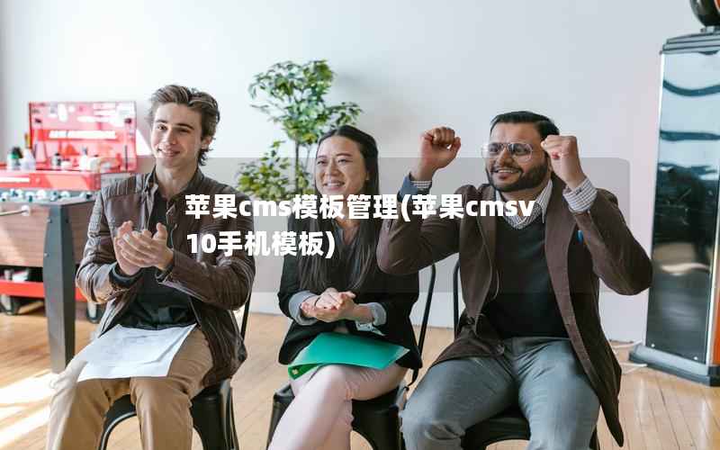 苹果CMS模板管理，苹果CMSv10手机模板